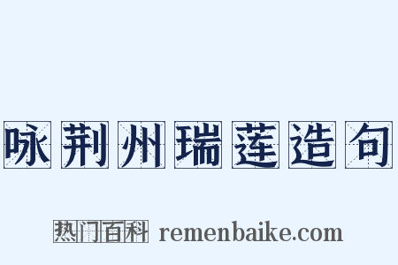 咏荆州瑞莲造句是什么意思的图片